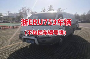序号03：汇众轻型封闭货车，车牌号为浙ERU753（不包括车辆号牌）
